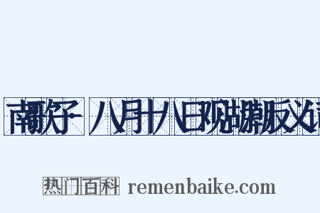 南歌子·八月十八日观湖潮反义词是什么意思的图片
